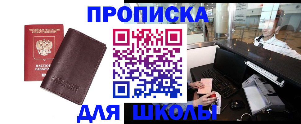 прописка для школы в Будённовске